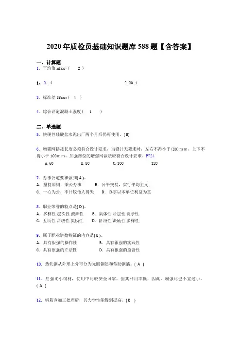 精编新版2020质检员基础知识完整版考核题库588题(含参考答案)