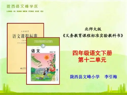 四年级语文下册第十二单元说课标说教材1