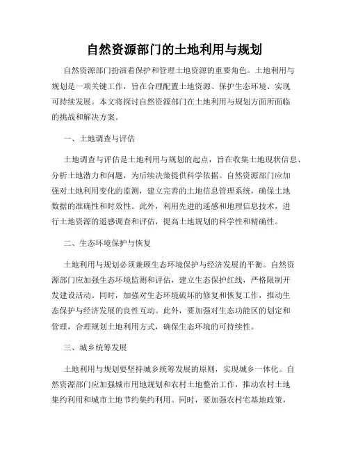 自然资源部门的土地利用与规划