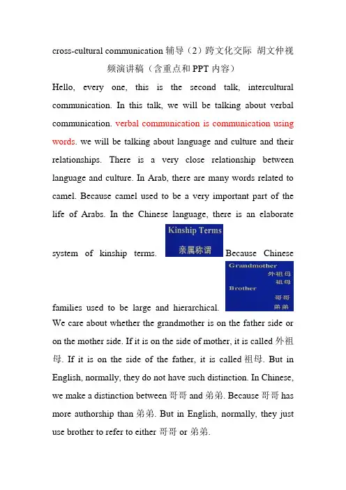 crossculturalcommunication辅导跨文化交际胡文仲视频演讲稿含重点和内容