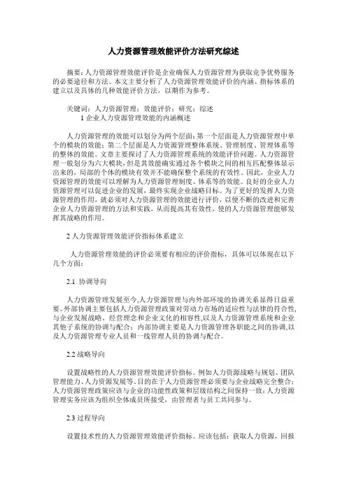 人力资源管理效能评价方法研究综述