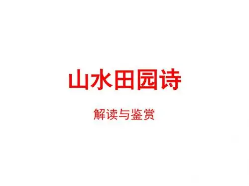 山水田园诗