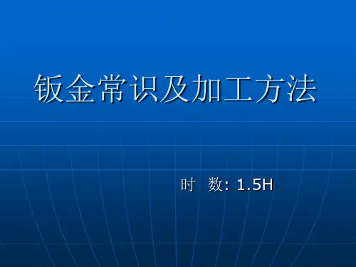 钣金常识及加工方法资料