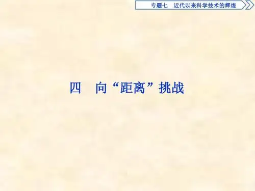 2018-2019学年高二历史人民版必修三课件：专题7 近代以来科学技术的辉煌 4 向“距离”挑战