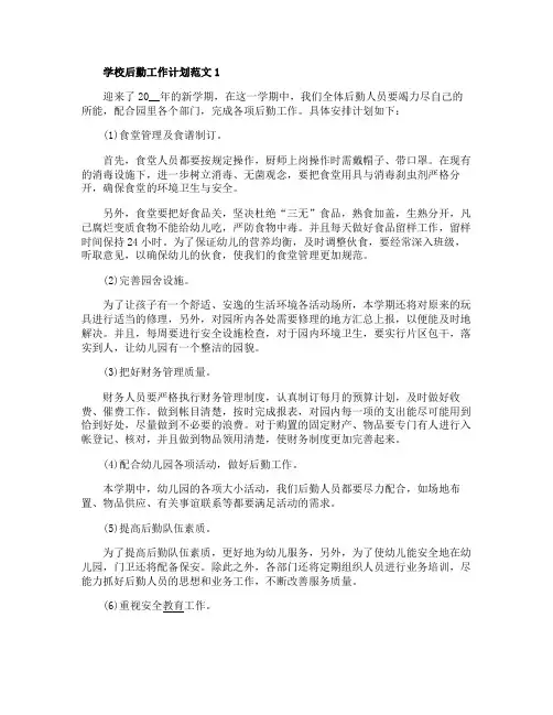 2020年学校后勤工作计划范文五篇精选