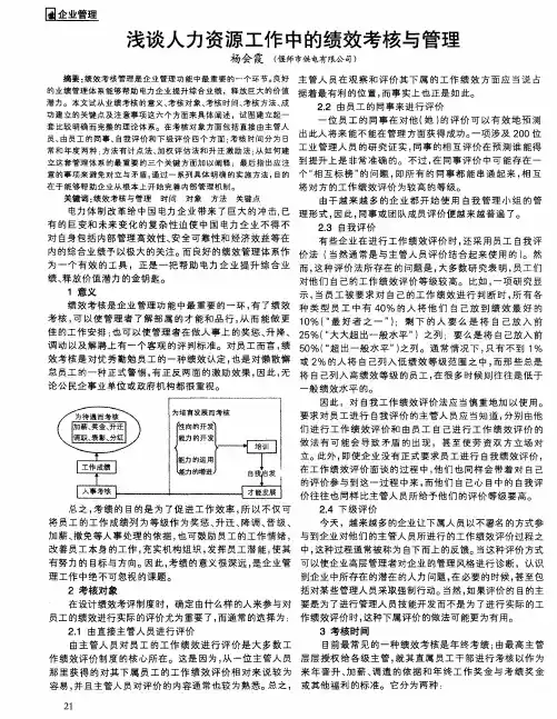 浅谈人力资源工作中的绩效考核与管理