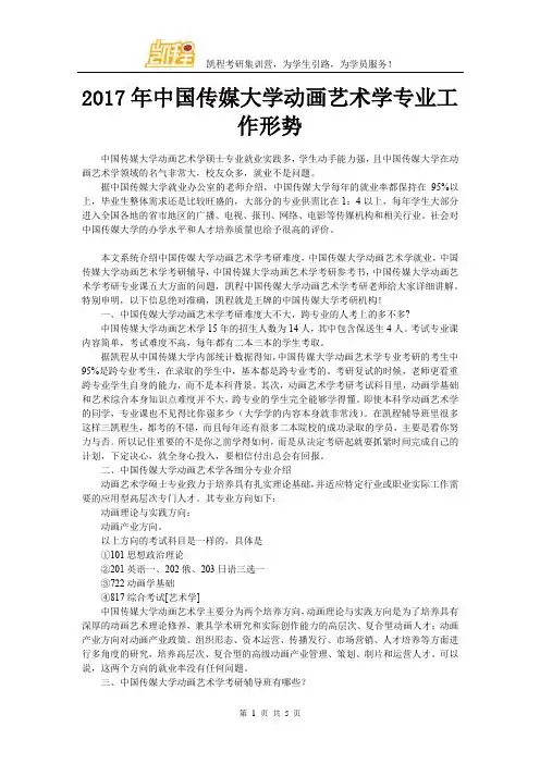 2017年中国传媒大学动画艺术学专业工作形势