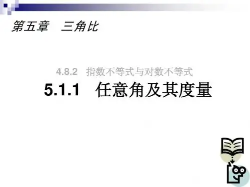 任意角及其度量