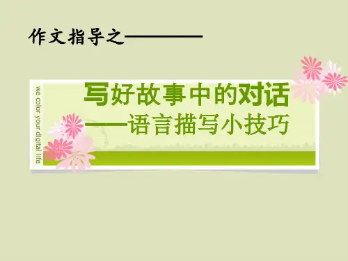 写好故事中的对话