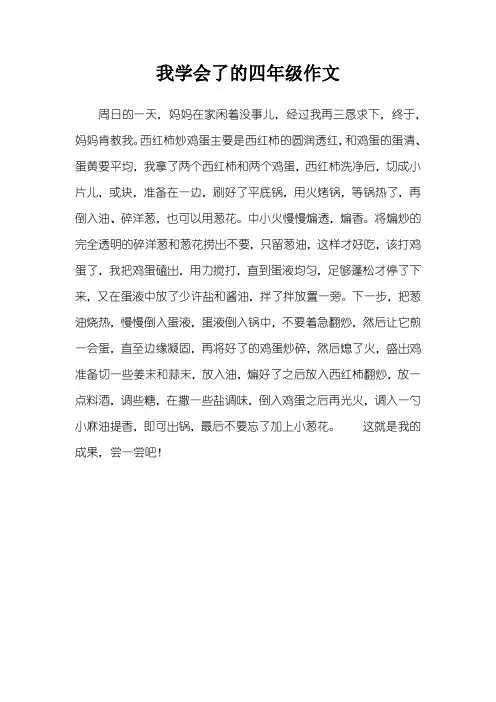 我学会了的四年级作文