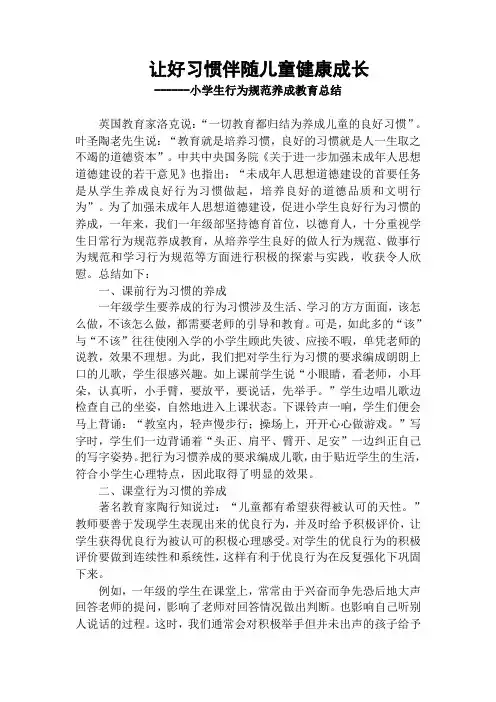 小学生养成教育经验交流材料