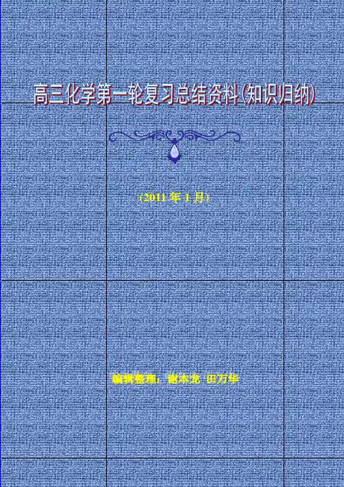 高三化学第一轮复习总结资料(知识归纳)