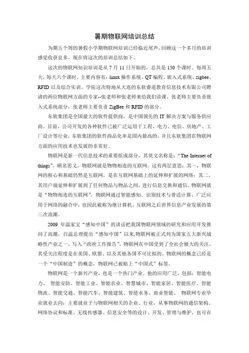 暑期物联网培训总结
