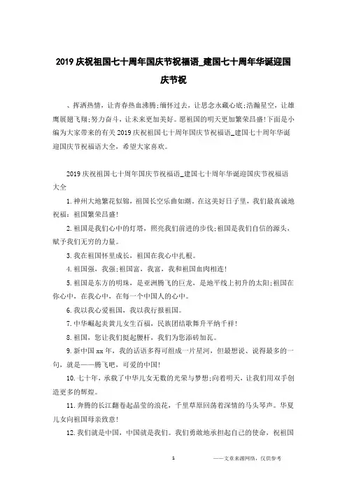 2019庆祝祖国七十周年国庆节祝福语_建国七十周年华诞迎国庆节祝