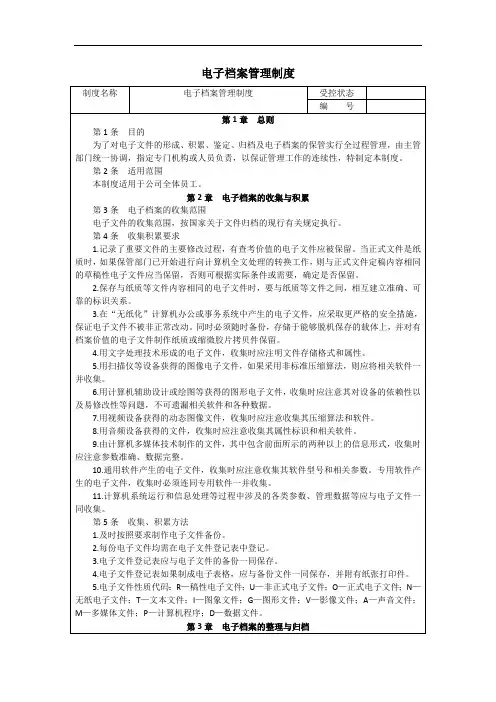 日常行政办公管理实用表格 电子档案管理制度