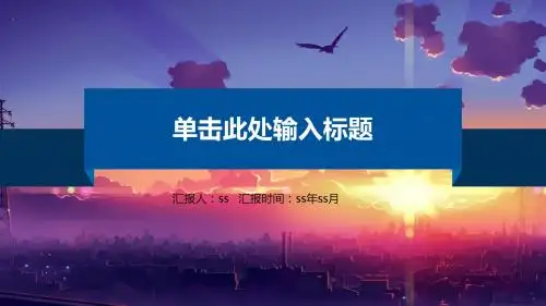 唯美黄昏时尚的商务ppt模板ppt通用模板