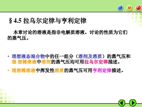 4.5_拉乌尔定律与亨利定律