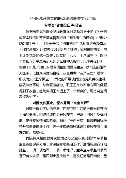 某医院党的群众路线专项整治情况“回头看”自查报告