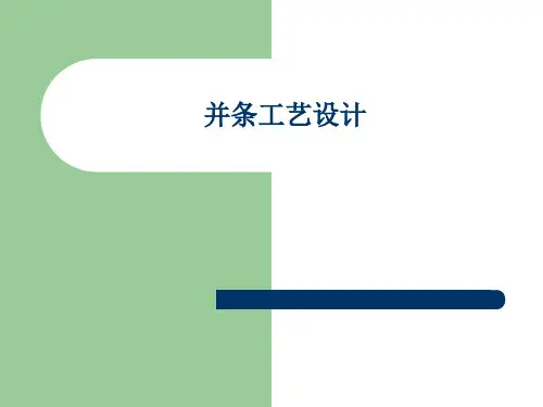 并条工艺设计