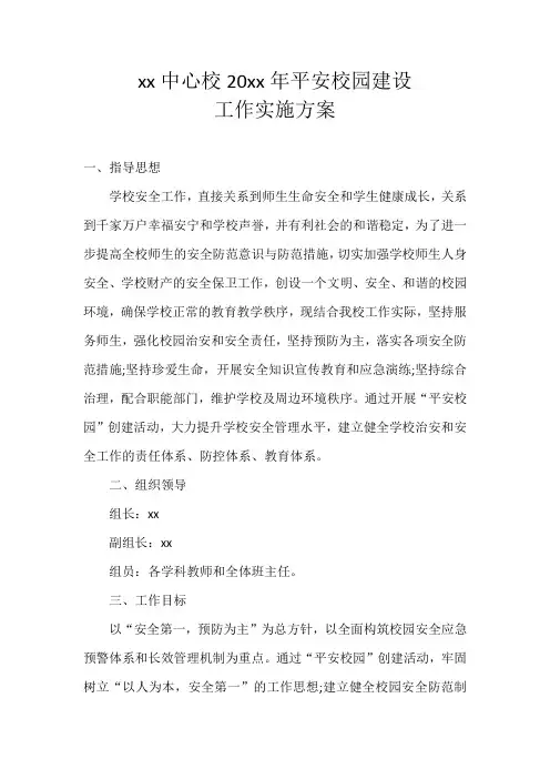 2017年平安校园建设工作实施方案