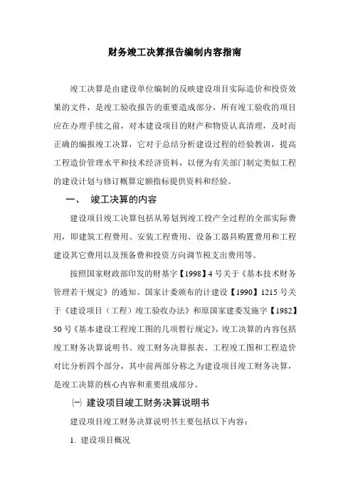 财务竣工决算报告编制内容指南