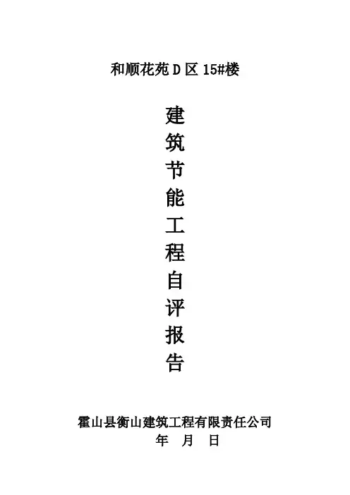 建筑节能自评报告 2