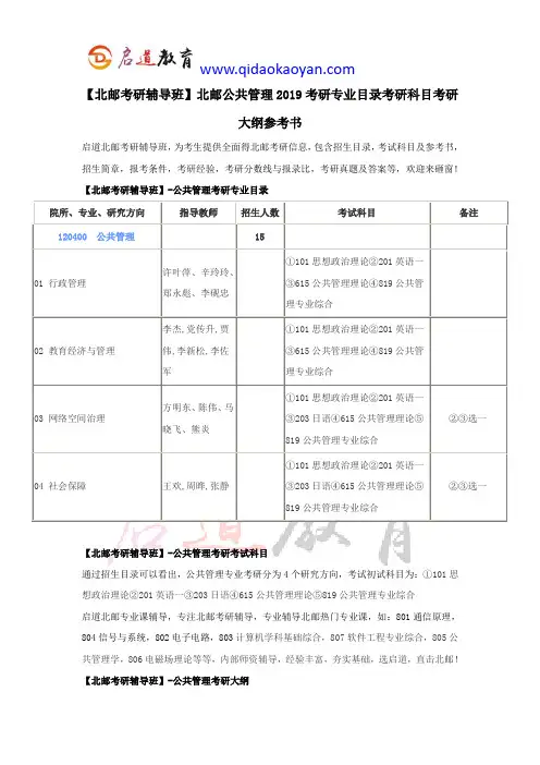 【北邮考研辅导班】北邮公共管理2019考研专业目录考研科目考研大纲参考书