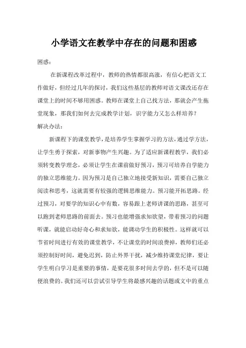 小学语文在教学中存在的问题和困惑