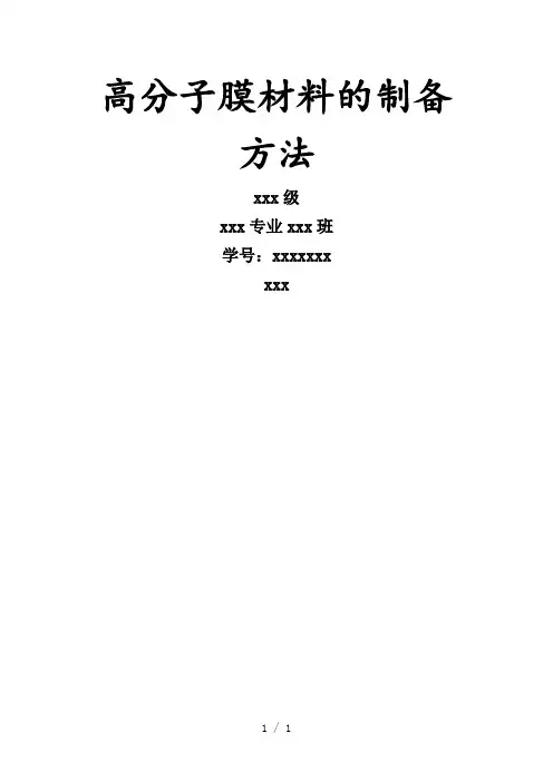 高分子膜材料的制备方法