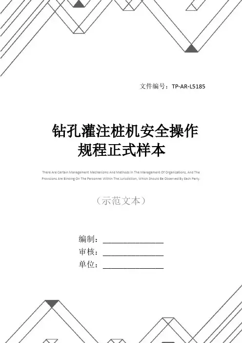 钻孔灌注桩机安全操作规程正式样本