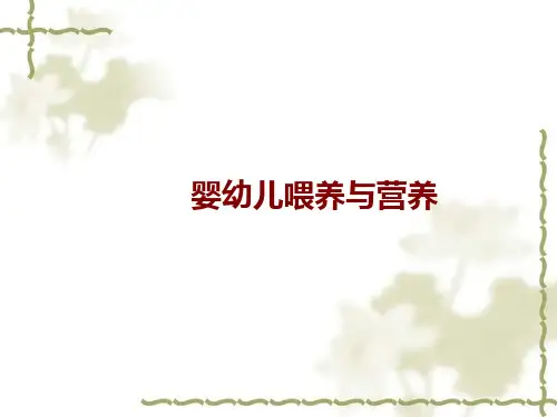 0-3岁婴幼儿喂养与营养