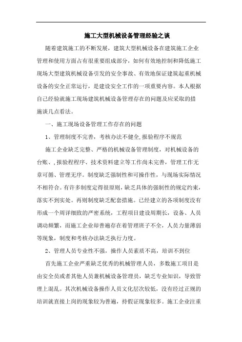 施工大型机械设备管理经验之谈