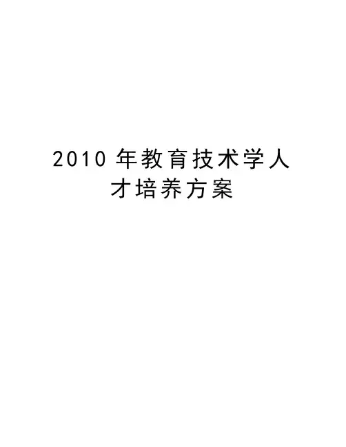 最新教育技术学人才培养方案汇总