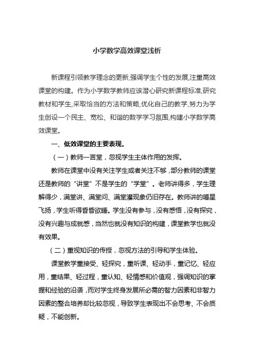 小学数学高效课堂浅析