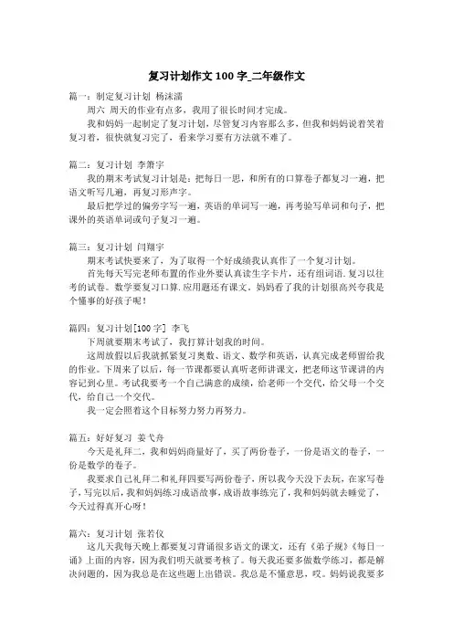 复习计划作文100字_二年级作文