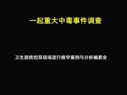 一起重大中毒事件调查