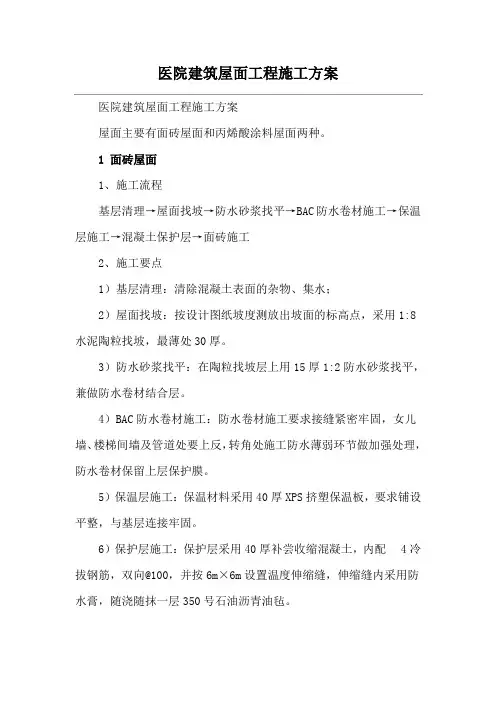 医院建筑屋面工程施工方案