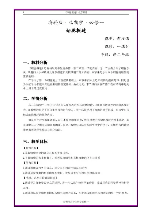 细胞概述教学设计