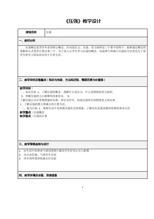 八年级物理下册教案-10.1压强12-苏科版