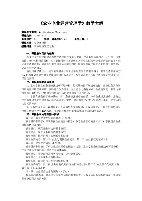 《农业企业经营管理学》教学大纲