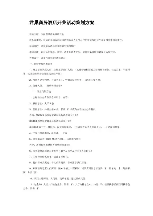 君巢商务酒店开业活动策划方案