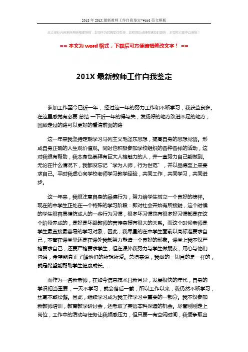 2018年201X最新教师工作自我鉴定-word范文模板 (2页)