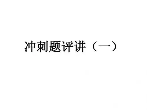 冲刺题评讲(一)