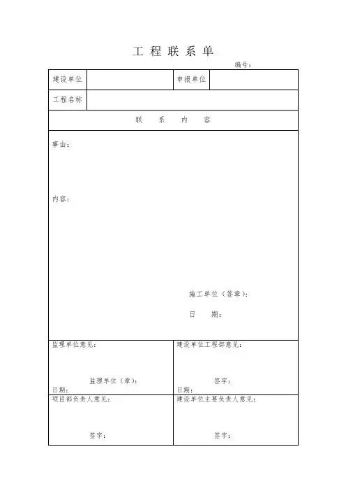 工程联系单范本 3