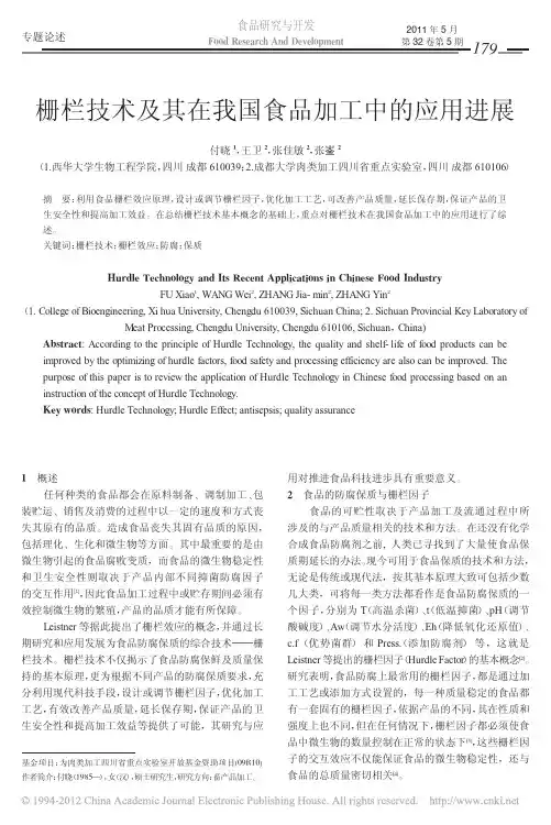 栅栏技术及其在我国食品加工中的应用进展
