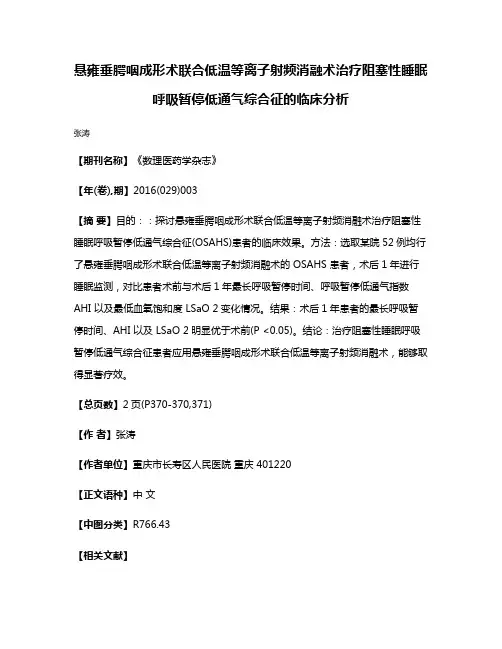 悬雍垂腭咽成形术联合低温等离子射频消融术治疗阻塞性睡眠呼吸暂停低通气综合征的临床分析