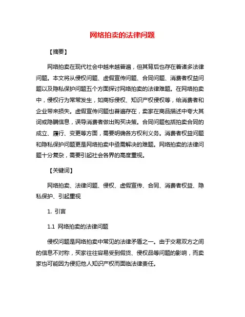 网络拍卖的法律问题