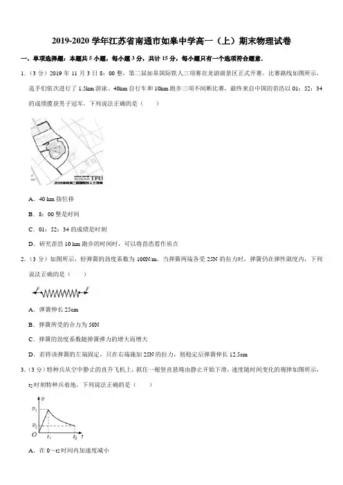 2019-2020学年江苏省南通市如皋中学高一(上)期末物理试卷