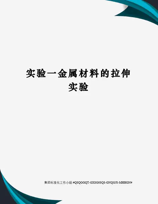 实验一金属材料的拉伸实验