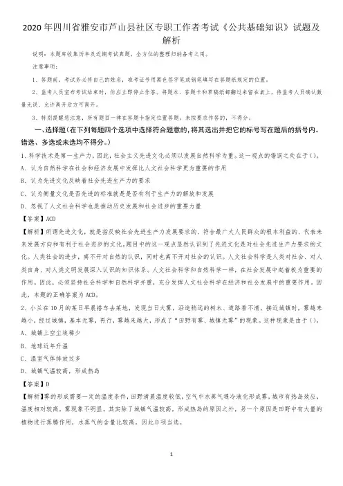 2020年四川省雅安市芦山县社区专职工作者考试《公共基础知识》试题及解析